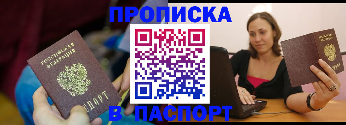 прописка в Новокузнецке