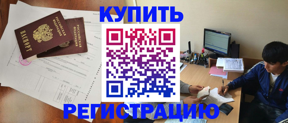 временная регистрация купить в Новокузнецке